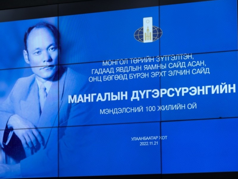 Гадаад явдлын яамны сайд агсан М.Дүгэрсүрэнгийн мэндэлсний 100 жилийн ой тохиов