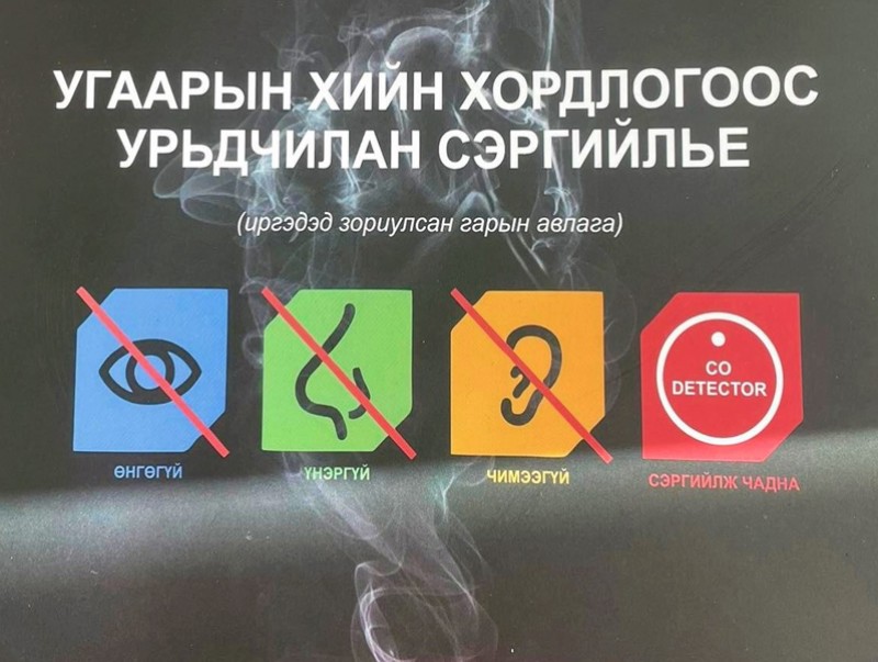 НЭМҮТ: Угаарын хий өнгөгүй, үнэргүй, чимээгүй боловч сэргийлэх боломжтой