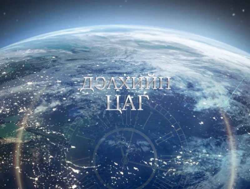 “Дэлхийн цаг” нэвтрүүлэг