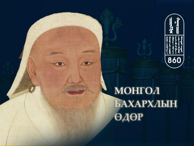 Өнөөдөр "Монгол бахархлын өдөр"