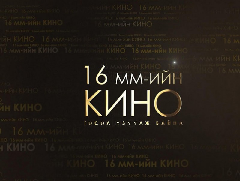 16 мм үзүүлж байна: “Даатгалгүйн паян” Теле жүжиг 1987 он
