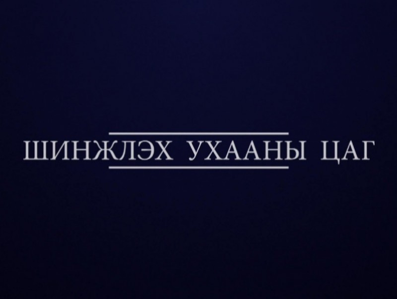 “Шинжлэх ухааны цаг” хөтөлбөр