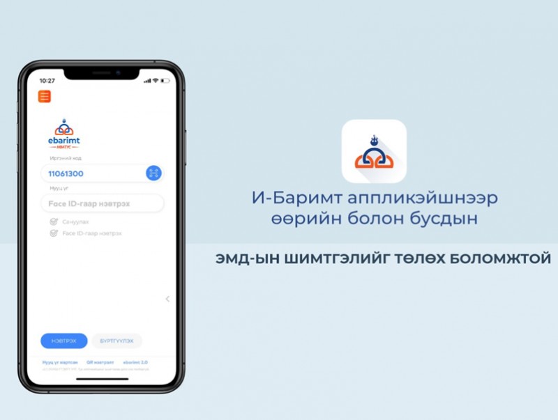 И-Баримт аппликэйшнээр өөрийн болон бусдын ЭМД-ын шимтгэлийг төлөх боломжтой