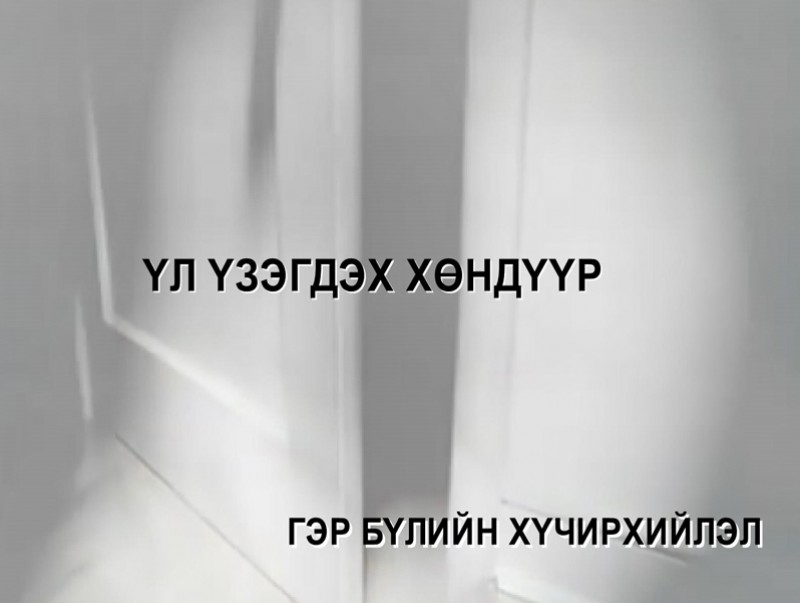 Хайрлаарай: Үл үзэгдэх хөндүүр