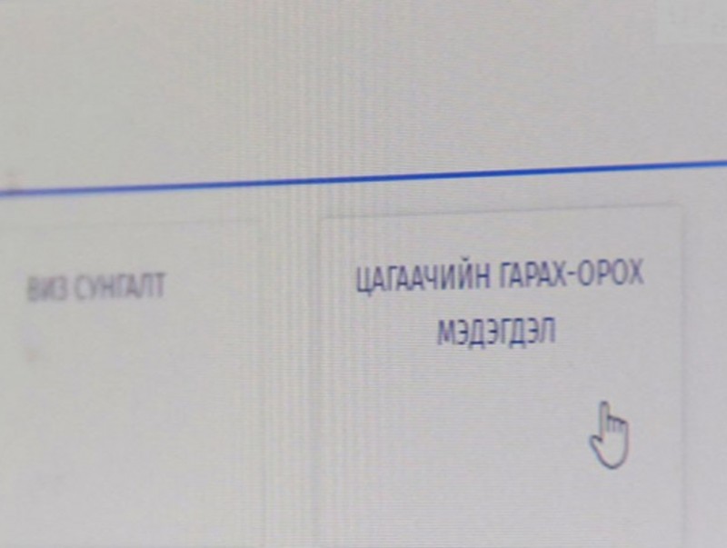 Цагаачийн гарах, орох мэдэгдлийг цахимаар бүртгэж байна