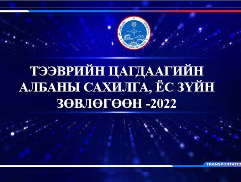 Тээврийн цагдаагийн албаны "Сахилга, ёс зүйн зөвлөгөөн" боллоо