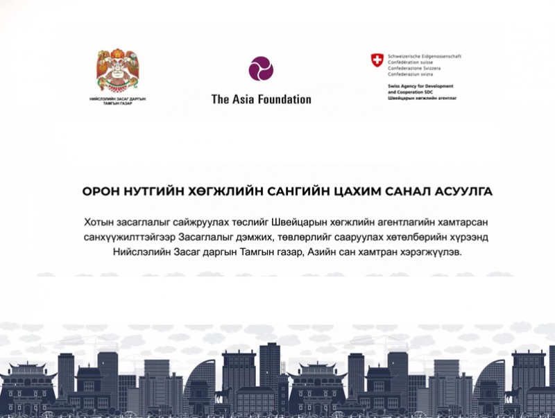 Засаглалыг дэмжих, төвлөрлийг саарулах хөтөлбөр: Үр дүн тогтвортой байдлыг хангах нь /3/