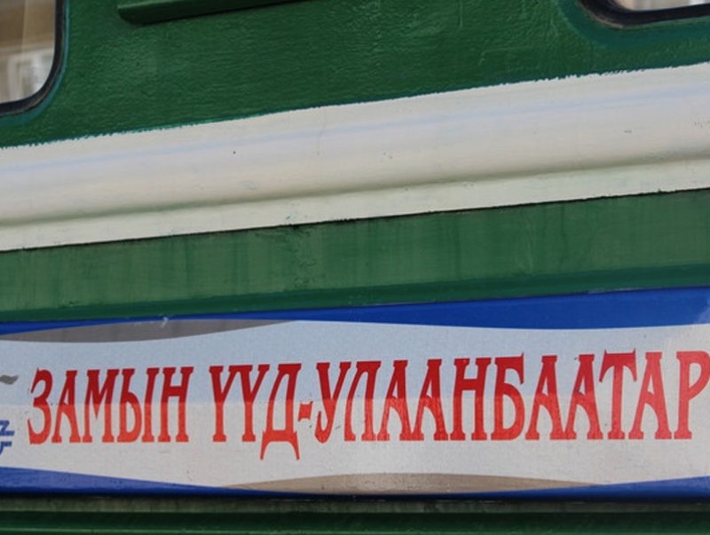 Улаанбаатар-Замын-Үүд чиглэлд зорчигчдын анхааралд