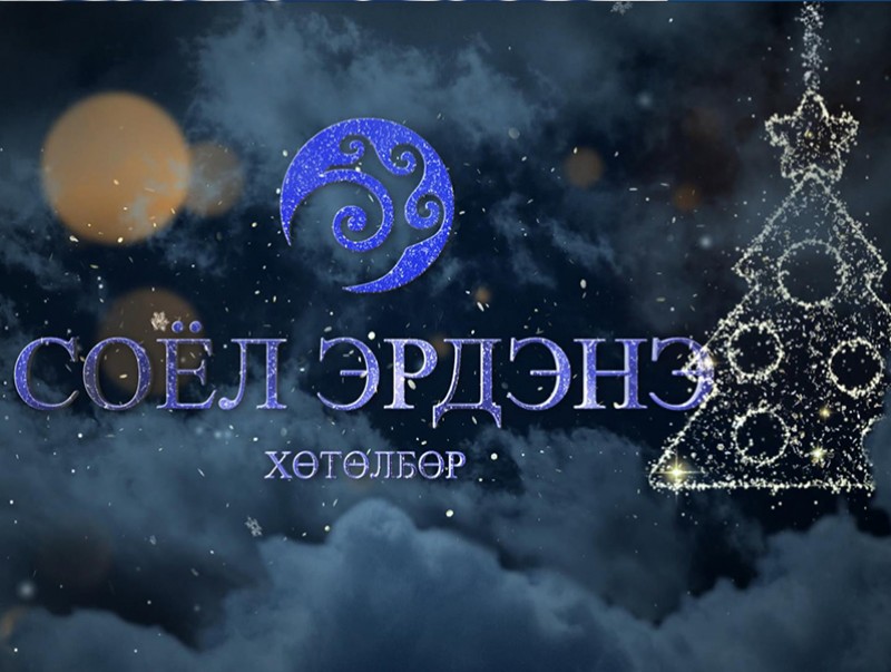 “Соёл-Эрдэнэ” Баярын хөтөлбөр