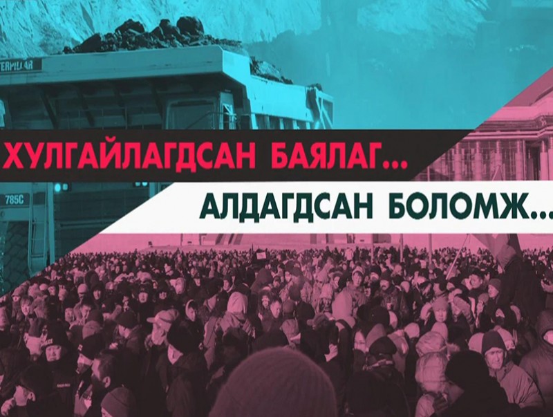 "Хулгайлагдсан баялаг, алдагдсан боломж" Сэтгүүлчийн хэлэлцүүлэг