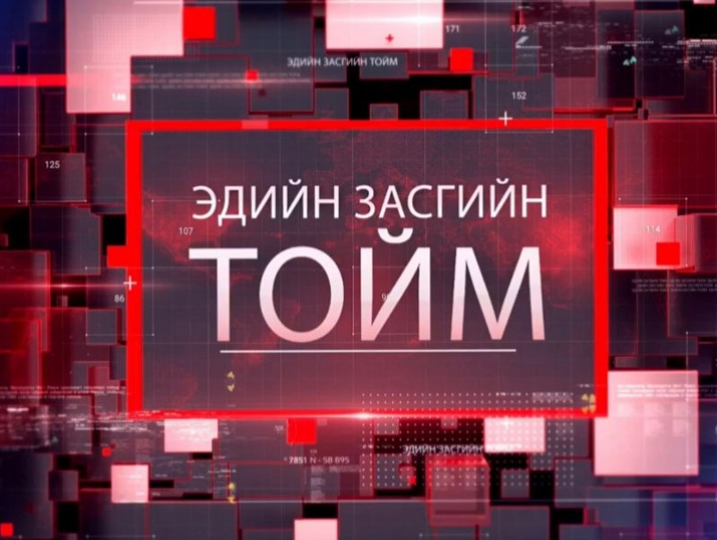Эдийн засгийн тойм нэвтрүүлэг /2022.12.22/