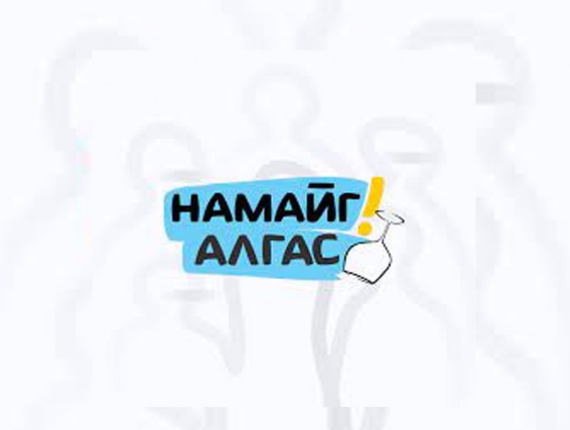 "Намайг алгас" нөлөөллийн аянд нэгдэхийг уриалж байна