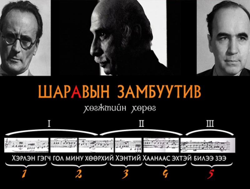 “Шаравын Замбуутив” баримтат кино