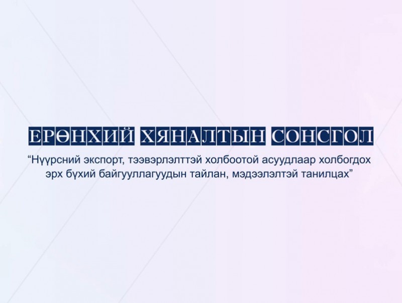 Ерөнхий Хяналтын сонсгол /шууд/