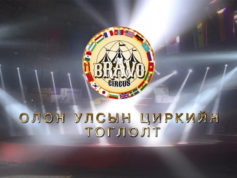 “Браво” Олон улсын цирк