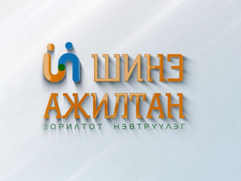 “Шинэ ажилтан” Зорилтот цуврал нэвтрүүлэг /3/