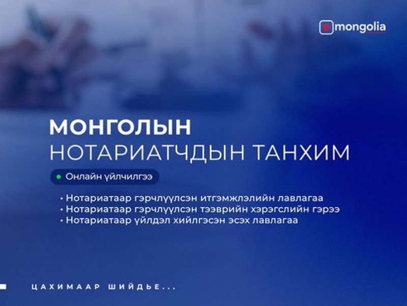 Монголын нотариатчидын танхимын гурван үйлчилгээг E-Mongolia-д нэвтрүүлнэ