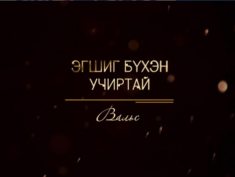 Эгшиг бүхэн учиртай: “Вальс”