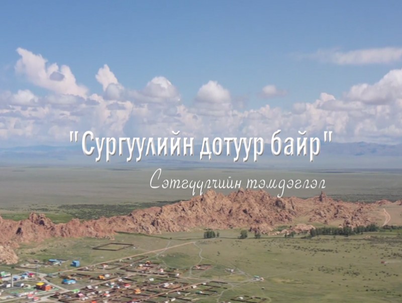 “Сургуулийн дотуур байр” Сэтгүүлчийн тэмдэглэл