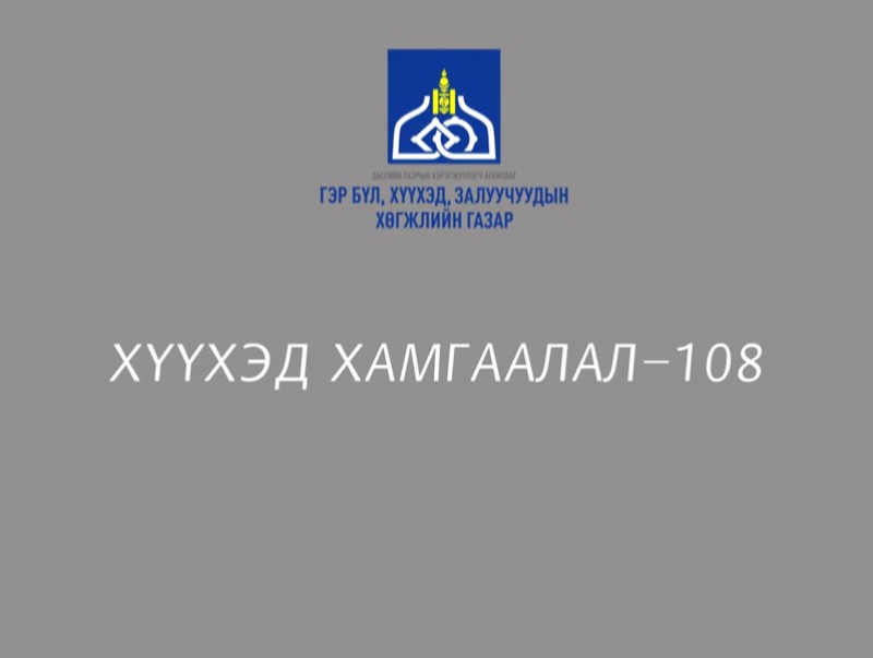 Хүүхэд хамгаалал-108