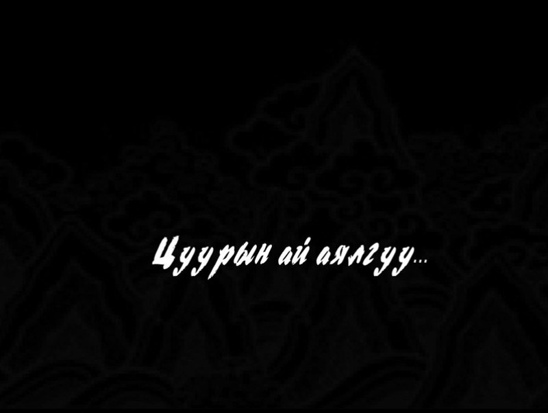 Эх өв: Цуурын ай, аялгуу