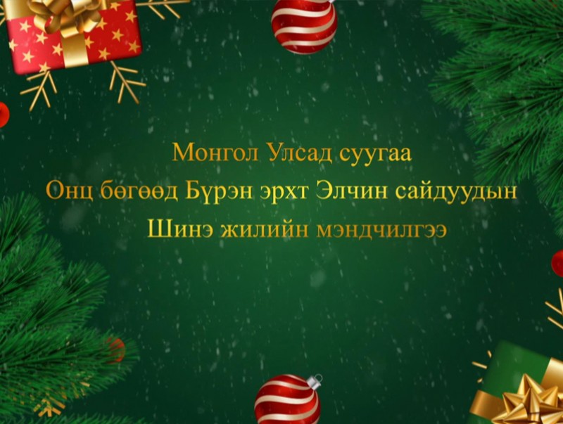 Монгол Улсад суугаа Онц бөгөөд Бүрэн Эрхт Элчин сайдуудын мэндчилгээ