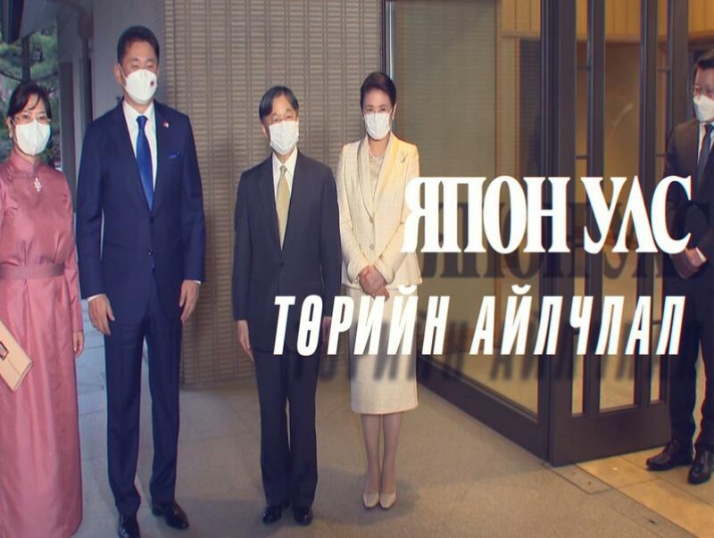 Монгол Улсын Ерөнхийлөгч У.Хүрэлсүхийн Япон улсад хийсэн Төрийн айлчлал