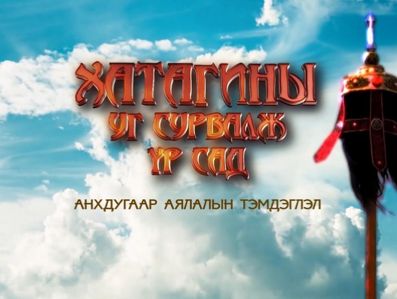 "Хатагины уг сурвалж, үр сад” 2-р хэсэг