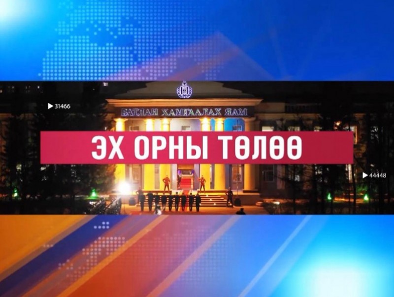 Эх орны төлөө нэвтрүүлэг