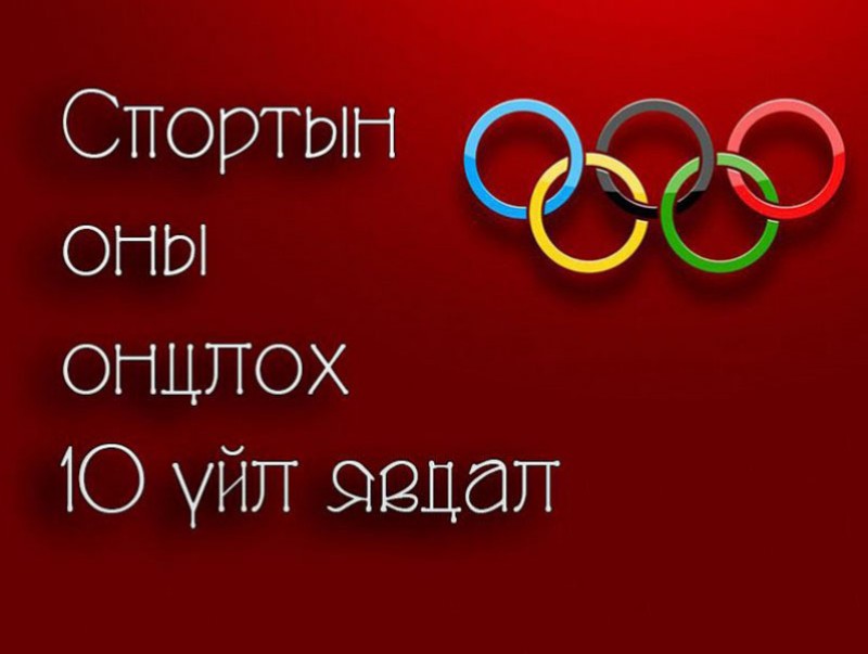 Спортын оны онцлох 10 үйл явдал