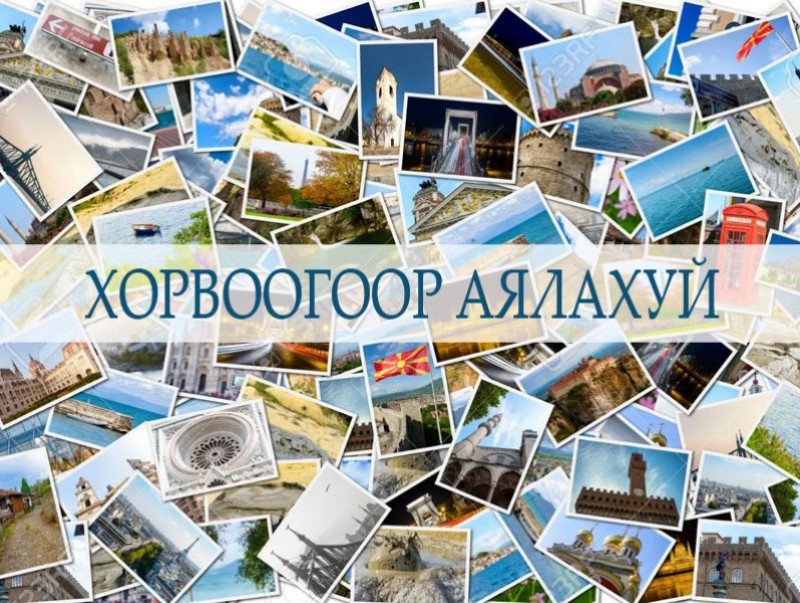 Хорвоогоор аялахуй: Дэлхийн улс орнуудын шинэ жилийн сонирхолтой уламжлалт дуу хуураас...