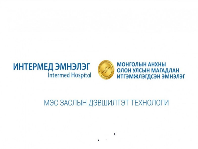 Интермед: Дүрс оношилгооны тасгийн танилцуулга