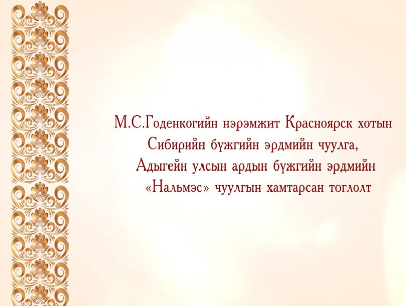 М.С.Годенкогийн нэрэмжит Сибирийн бүжгийн эрдмийн чуулга, Адыгэйн улсын ардын бүжгийн “Нальмэс” чуулгын хамтарсан концерт