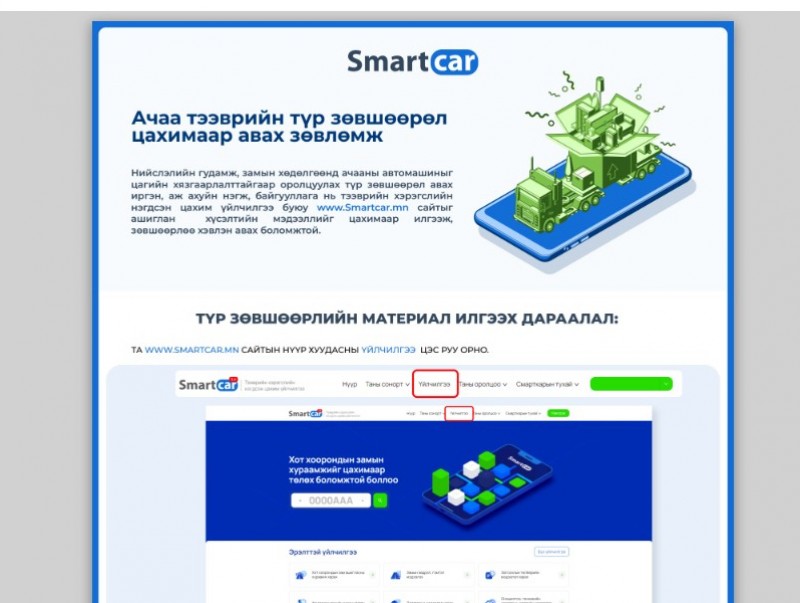 Ачааны машины замын хөдөлгөөнд оролцох түр зөвшөөрлийг цахимаар авдаг боллоо