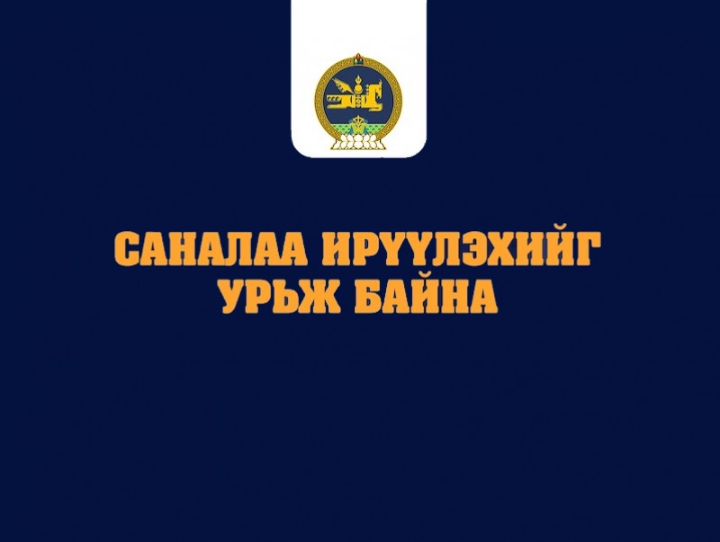 Иргэний нийгмийн байгууллагуудын анхааралд