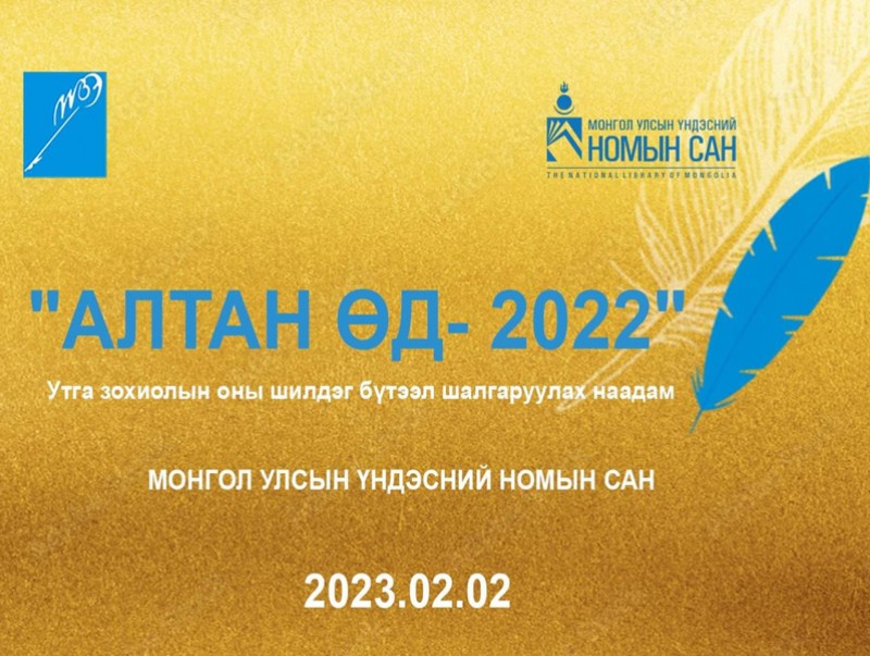 "Алтан өд 2022" ёслолын сүүлийн шатанд дараах бүтээлүүд шалгарчээ