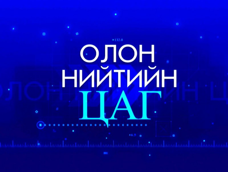 Олон нийтийн цаг: Ханиад, утаа...