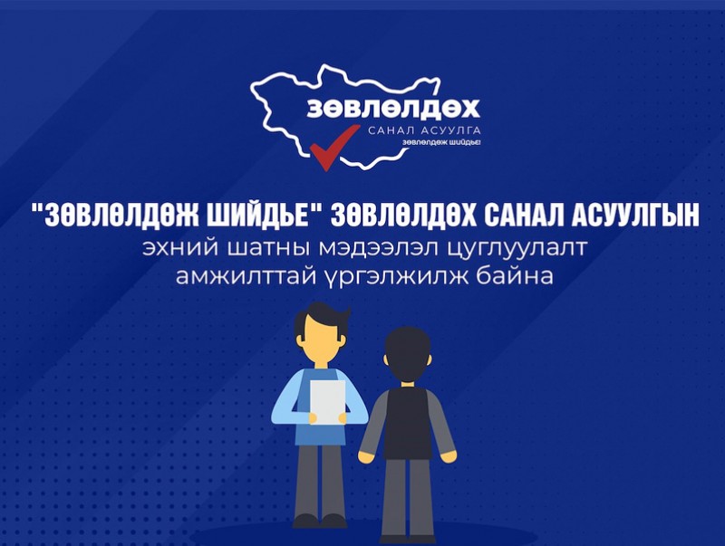 "Зөвлөлдөж шийдье" зөвлөлдөх санал асуулгын эхний шат 77.3 хувьтай байна