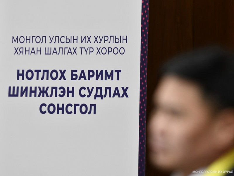 Нотлох баримтыг шинжлэн судлах сонсголд нийт 14 ажиглагч оролцож байна
