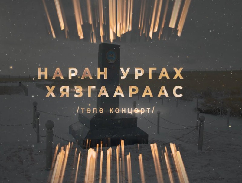 Наран ургах хязгаараас