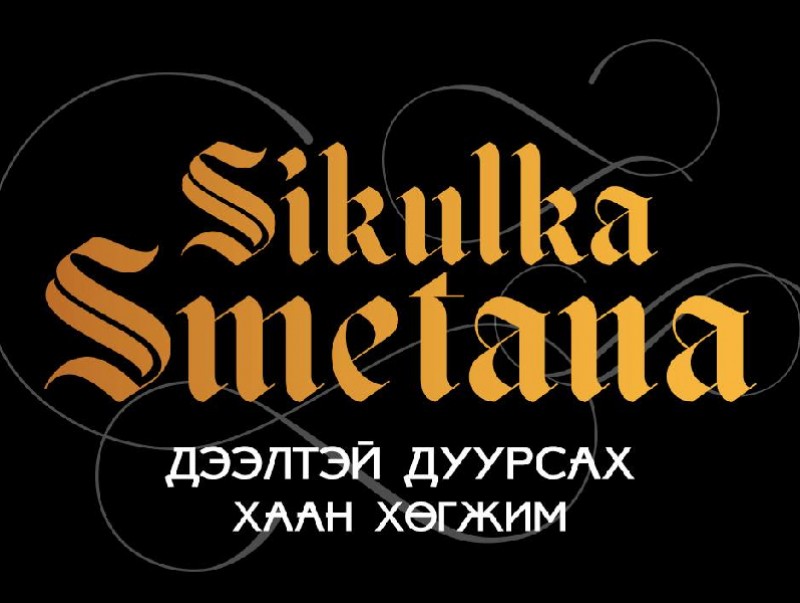 “Sikulka Smetana” уралдааны ''А" ангиллын гран-при шагналыг Д.Танхилуун хүртлээ