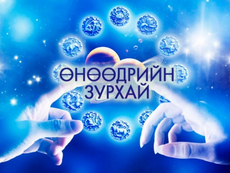 ЗУРХАЙ: Үс шинээр үргээлгэх буюу засуулбал эд, мал арвидна
