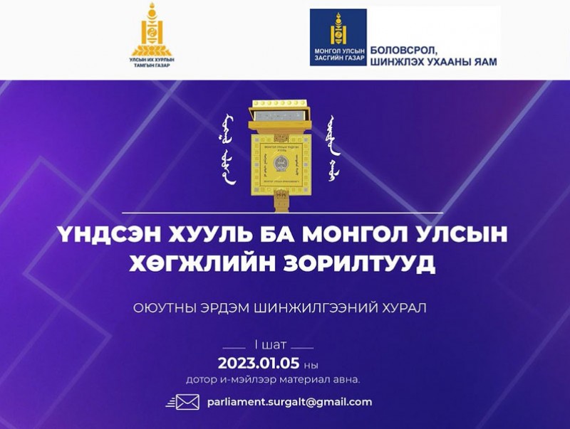 Үндсэн хуулийн өдөрт зориулсан оюутны эрдэм шинжилгээний хурал энэ сарын 10-ны өдөр болно
