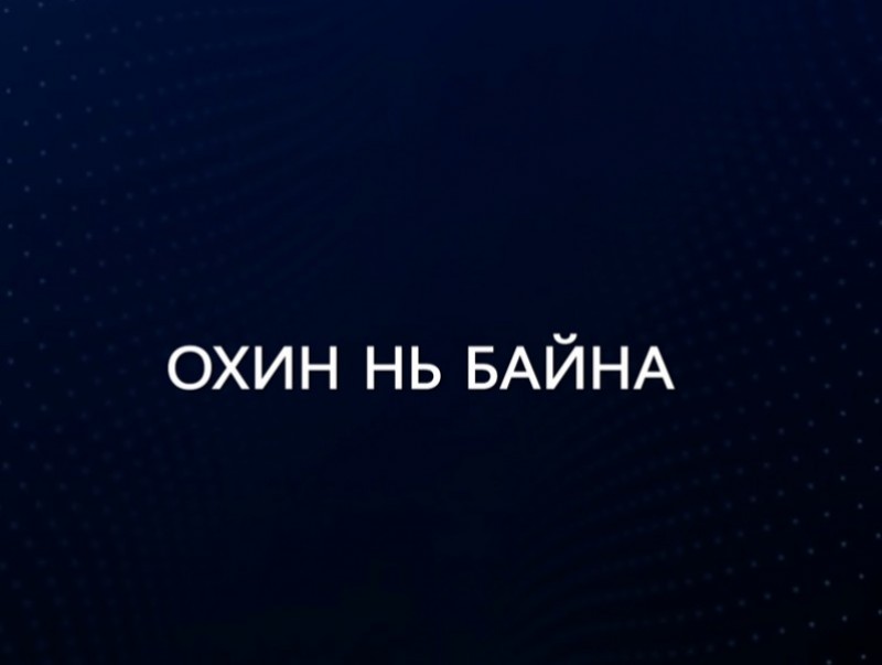 Охин нь байна...