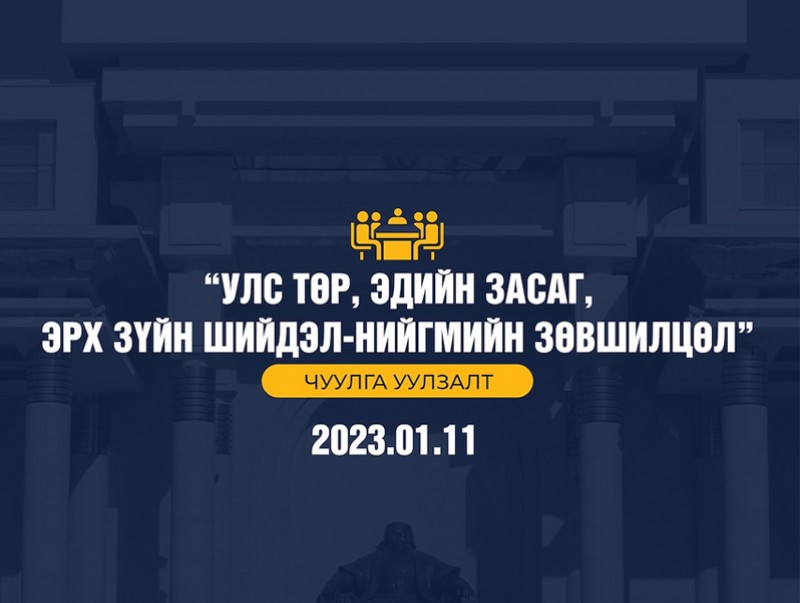 “Улс төр, эдийн засаг, эрх зүйн шийдэл-нийгмийн зөвшилцөл” сэдэвт чуулга, уулзалт /шууд/