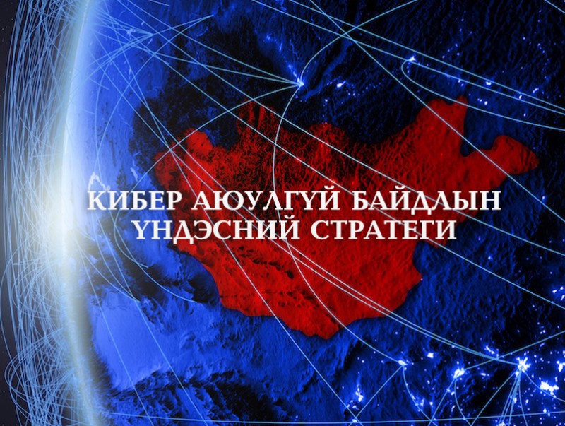 Монгол Улсын "Кибер аюулгүй байдлын үндэсний стратеги" батлагдлаа