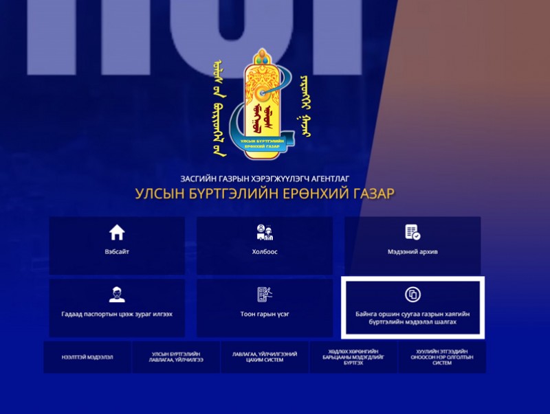 Оршин суугаа хаягийн бүртгэлээ цахимаар шалгах үйлчилгээг өнөөдрөөс эхлүүллээ
