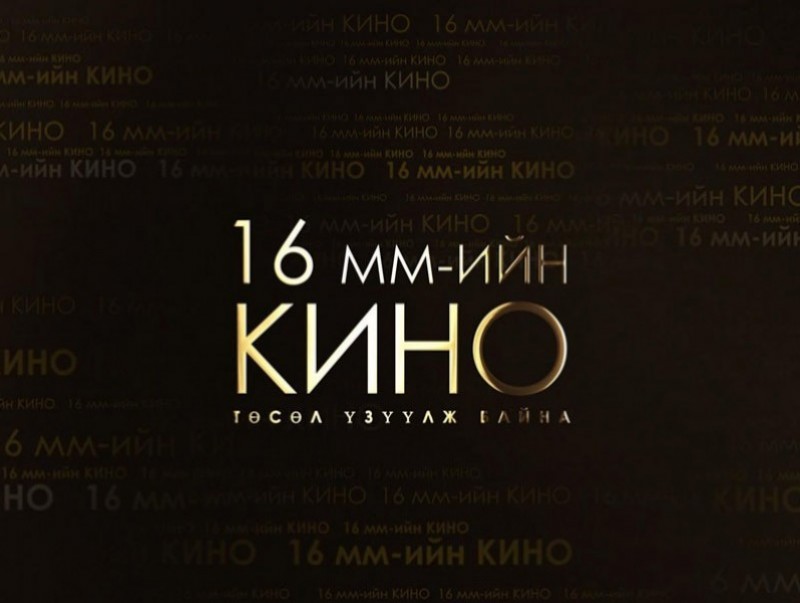 16мм үзүүлж байна: Ардын язгуур урлаг /1983 он/