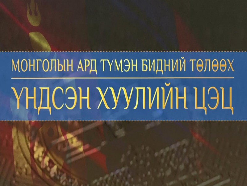 “Монголын ард түмний төлөөх Үндсэн хуулийн цэц” баримтат кино
