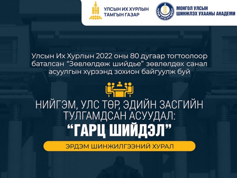 “Нийгэм, улс төр, эдийн засгийн тулгамдсан асуудал: Гарц, шийдэл” сэдэвт эрдэм шинжилгээний хурал болно